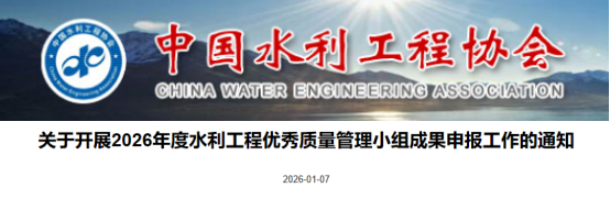 【QC】关于开展2026年度水利工程优秀质量管理小组成果申报工作的通知