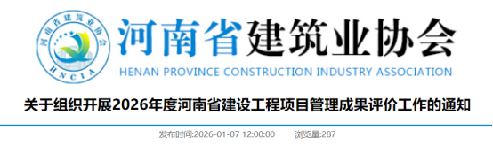 关于组织开展2026年度河南省建设工程项目管理成果评价工作的通知