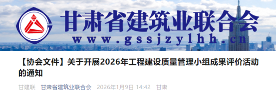 【QC】关于开展2026年工程建设质量管理小组成果评价活动的通知