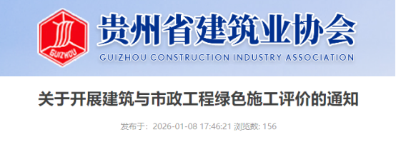 關(guān)于開展建筑與市政工程綠色施工評(píng)價(jià)的通知