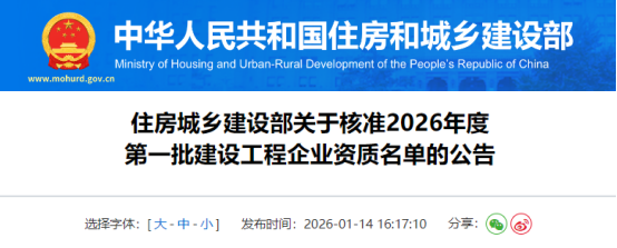 住房城鄉(xiāng)建設(shè)部關(guān)于核準(zhǔn)2026年度第一批建設(shè)工程企業(yè)資質(zhì)名單的公告