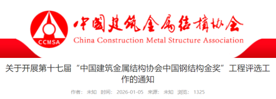 关于开展第十七届“中国建筑金属结构协会中国钢结构金奖”工程评选工作的通知