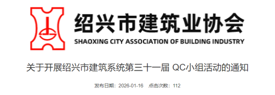【QC】关于开展绍兴市建筑系统第三十一届 QC小组活动的通知
