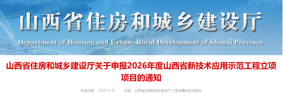 关于申报2026年度山西省新技术应用示范工程立项项目的通知