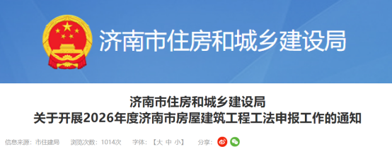 【工法】济南市（申报通知）：关于开展2026年度济南市房屋建筑工程工法申报工作的通知