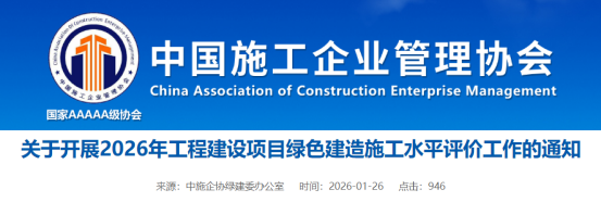 关于开展2026年工程建设项目绿色建造施工水平评价工作的通知