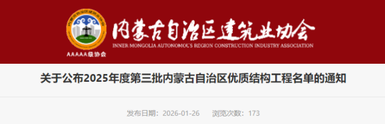 关于公布2025年度第三批内蒙古自治区优质结构工程名单的通知