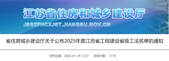 【工法】江苏省（结果公布）：关于公布2025年度江苏省工程建设省级工法名单的通知