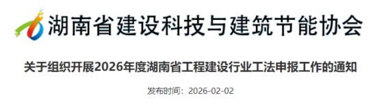 【工法】湖南省（申报通知）：关于组织开展2026年度湖南省工程建设行业工法申报工作的通知