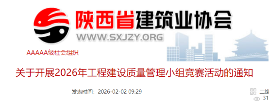【QC】关于开展2026年工程建设质量管理小组竞赛活动的通知