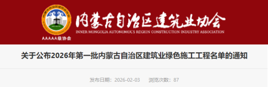 关于公布2026年第一批内蒙古自治区建筑业绿色施工工程名单的通知