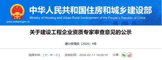 关于建设工程企业资质专家审查意见的公示