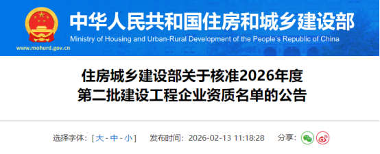 住房城乡建设部关于核准2026年度第二批建设工程企业资质名单的公告