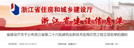 关于公布浙江省第二十六批建筑业新技术应用示范工程立项名单的通知