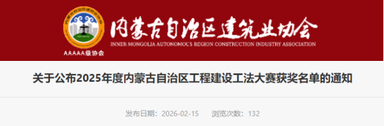 【工法大赛】关于公布2025年度内蒙古自治区工程建设工法大赛获奖名单的通知