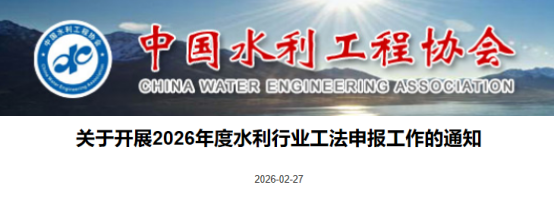 【工法】中国水利工程协会（申报通知）：关于开展2026年度水利行业工法申报工作的通知