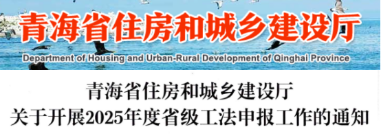 【工法】青海省（申报通知）：关于开展2025年度省级工法申报工作的通知