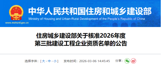 住房城乡建设部关于核准2026年度第三批建设工程企业资质名单的公告