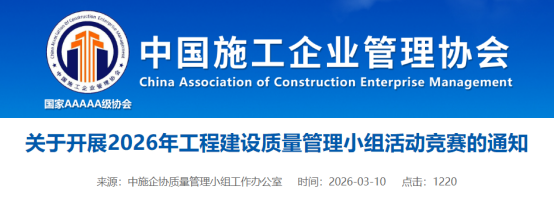 【QC】关于开展2026年工程建设质量管理小组活动竞赛的通知