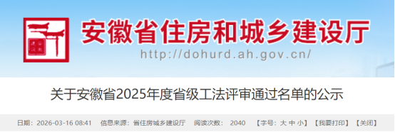 【工法】安徽省（结果公示）：关于安徽省2025年度省级工法评审通过名单的公示