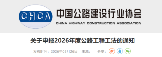 【工法】中国公路建设行业协会（申报通知）：关于申报2026年度公路工程工法的通知