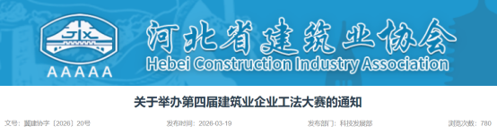 【工法大赛】关于举办第四届建筑业企业工法大赛的通知