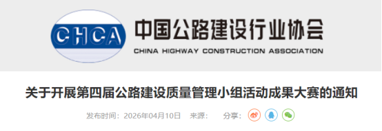 【QC】关于开展第四届公路建设质量管理小组活动成果大赛的通知