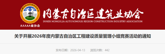 【QC】关于开展2026年度内蒙古自治区工程建设质量管理小组竞赛活动的通知