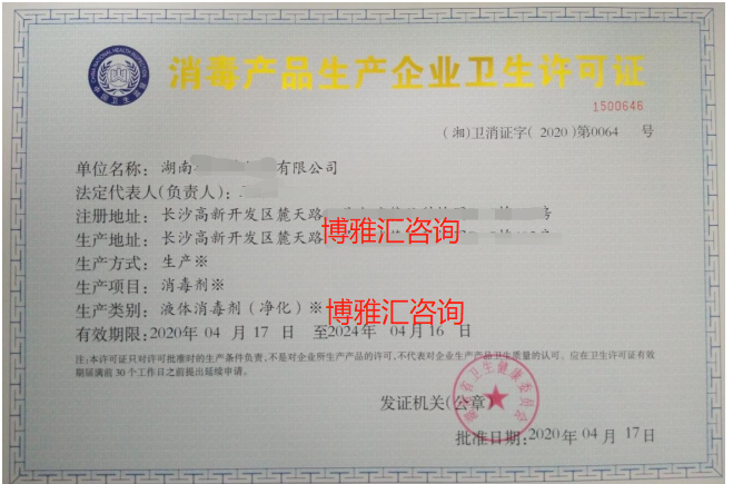 湖南消毒产品生产企业卫生许可（湘卫消字号）办理