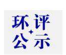 关于浙江诺天怡翔新材料科技有限公司100吨特种氟橡胶中试生产线建设项目环境影响报告书公示