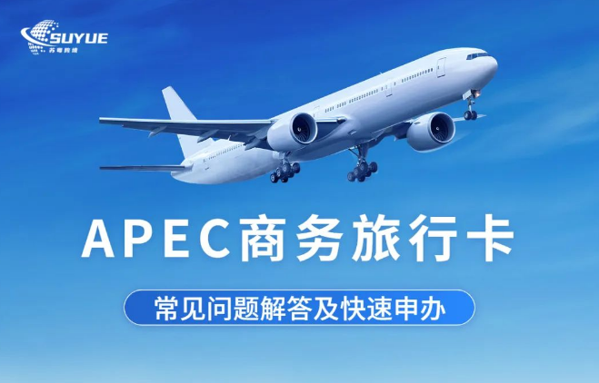 5年免签16国，跨国商务人士必备，APEC卡快速办理看这里~