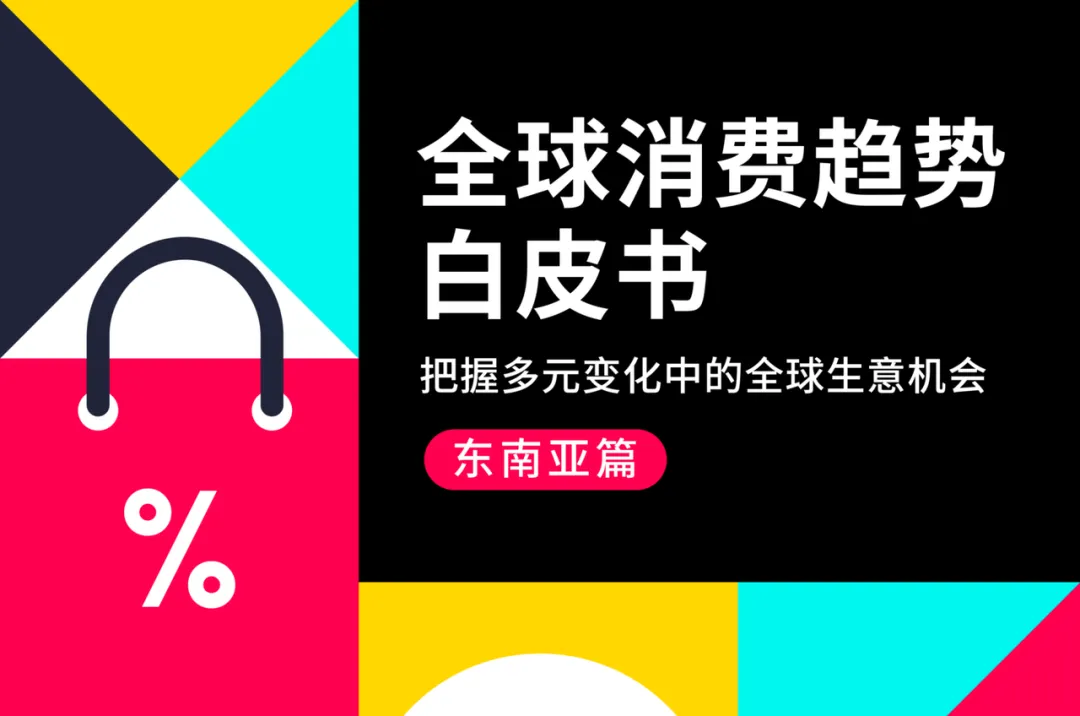 报告解读 | 2024年东南亚5大消费趋势
