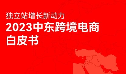 2023中东跨境电商白皮书