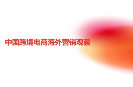 塑造品牌出海社媒影响力，《中国跨境电商海外营销观察》发布
