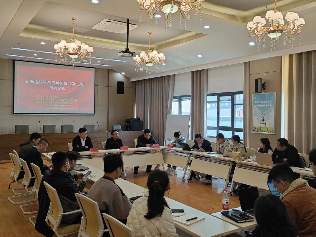 免费培训 助飞发展 | 宿豫区跨境电商孵化培训班（第三期）正式开班！