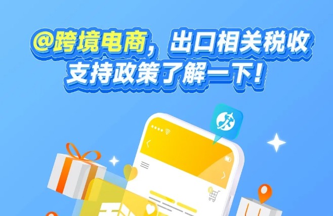 @跨境电商，出口相关税收支持政策了解一下！