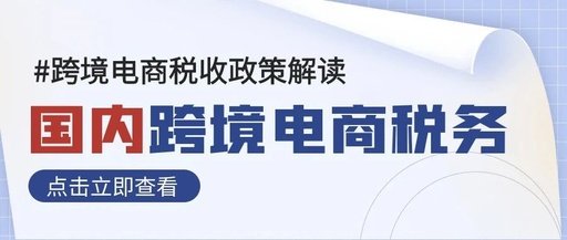 跨境电商税务篇：国内跨境电商税收政策解读