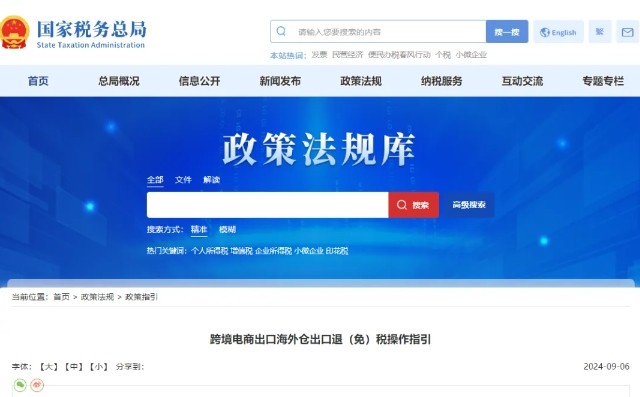 跨境电商出口海外仓出口退（免）税操作指引