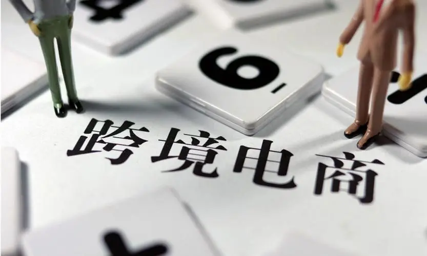 商务部：上半年跨境电商进出口1.22万亿元 达到历史新高