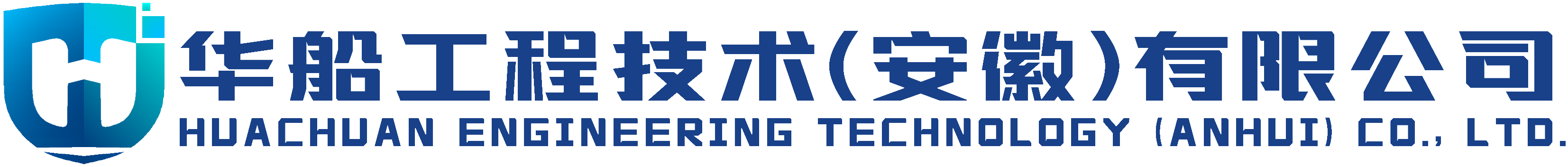 华船工程技术（安徽）有限公司