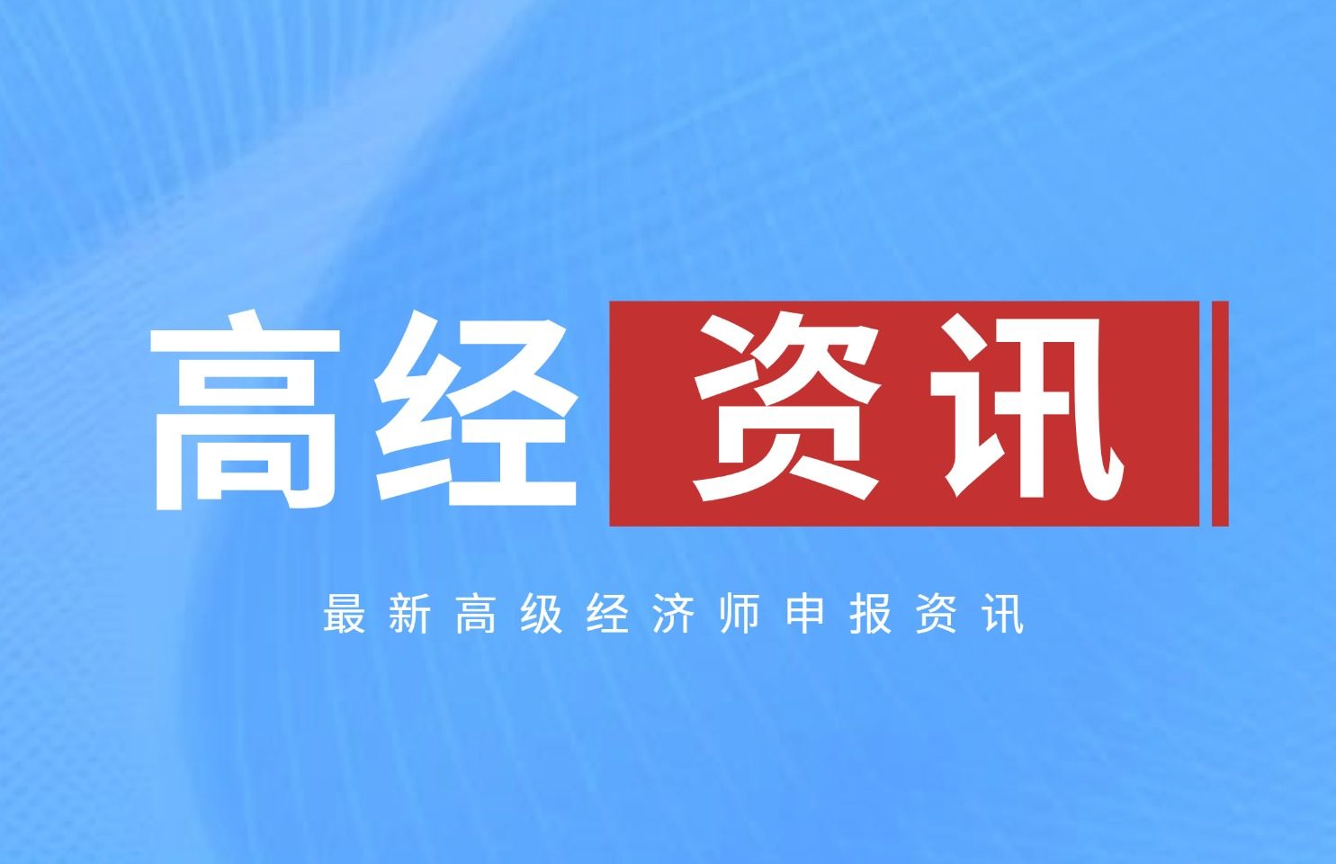 高级经济师《人力资源管理》考点归纳
