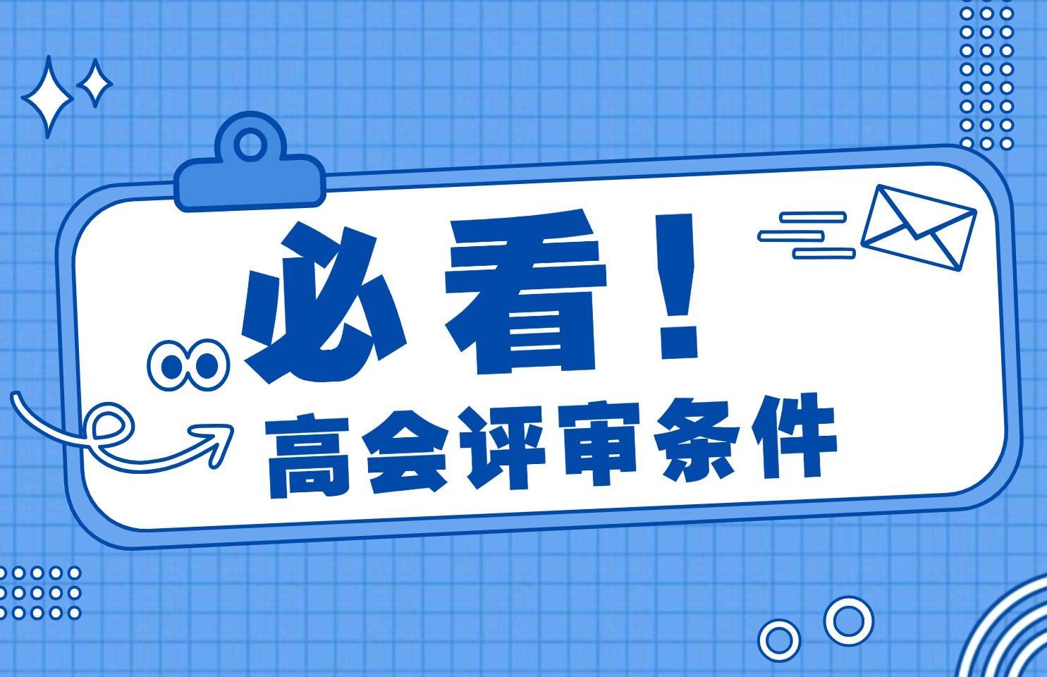 新疆生产建设兵团会计系列高级专业技术职务任职资格评审条件