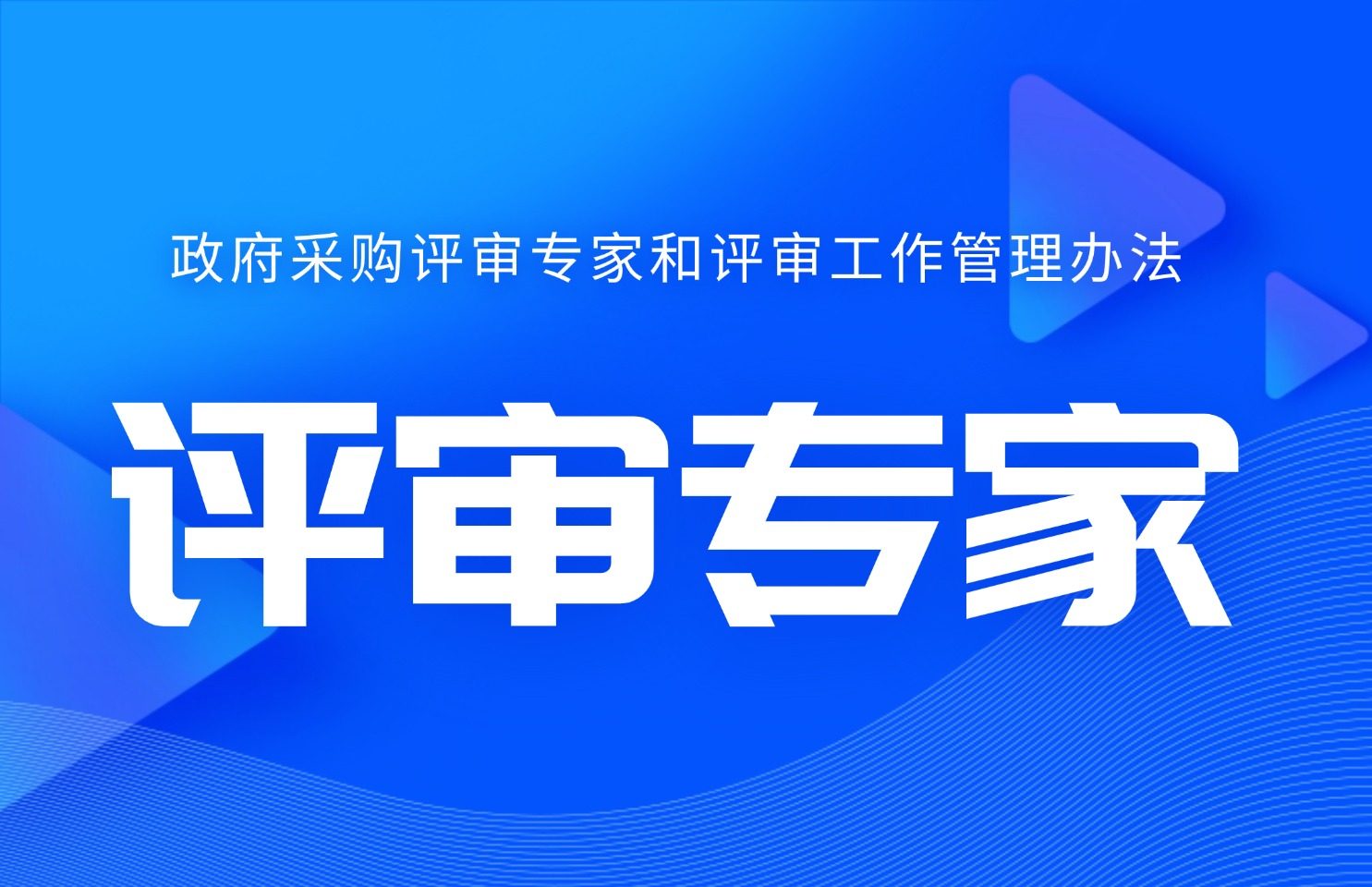 关于印发《上海市政府采购评审专家和评审工作管理办法》的通知