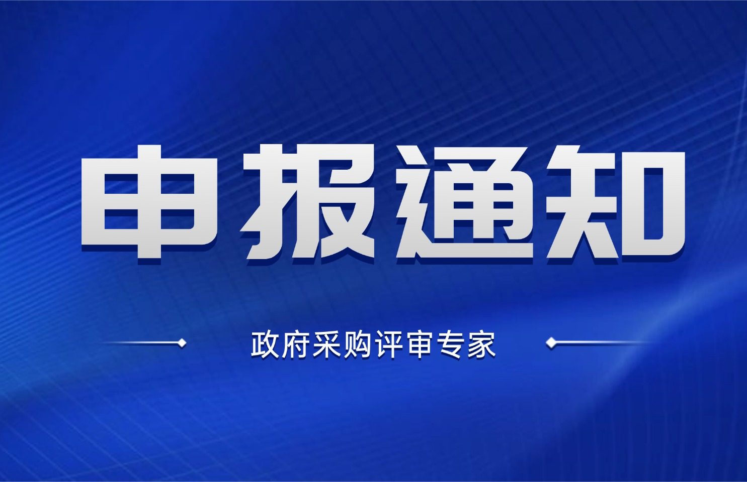 2026年上海市关于公开招聘政府采购评审专家的公告