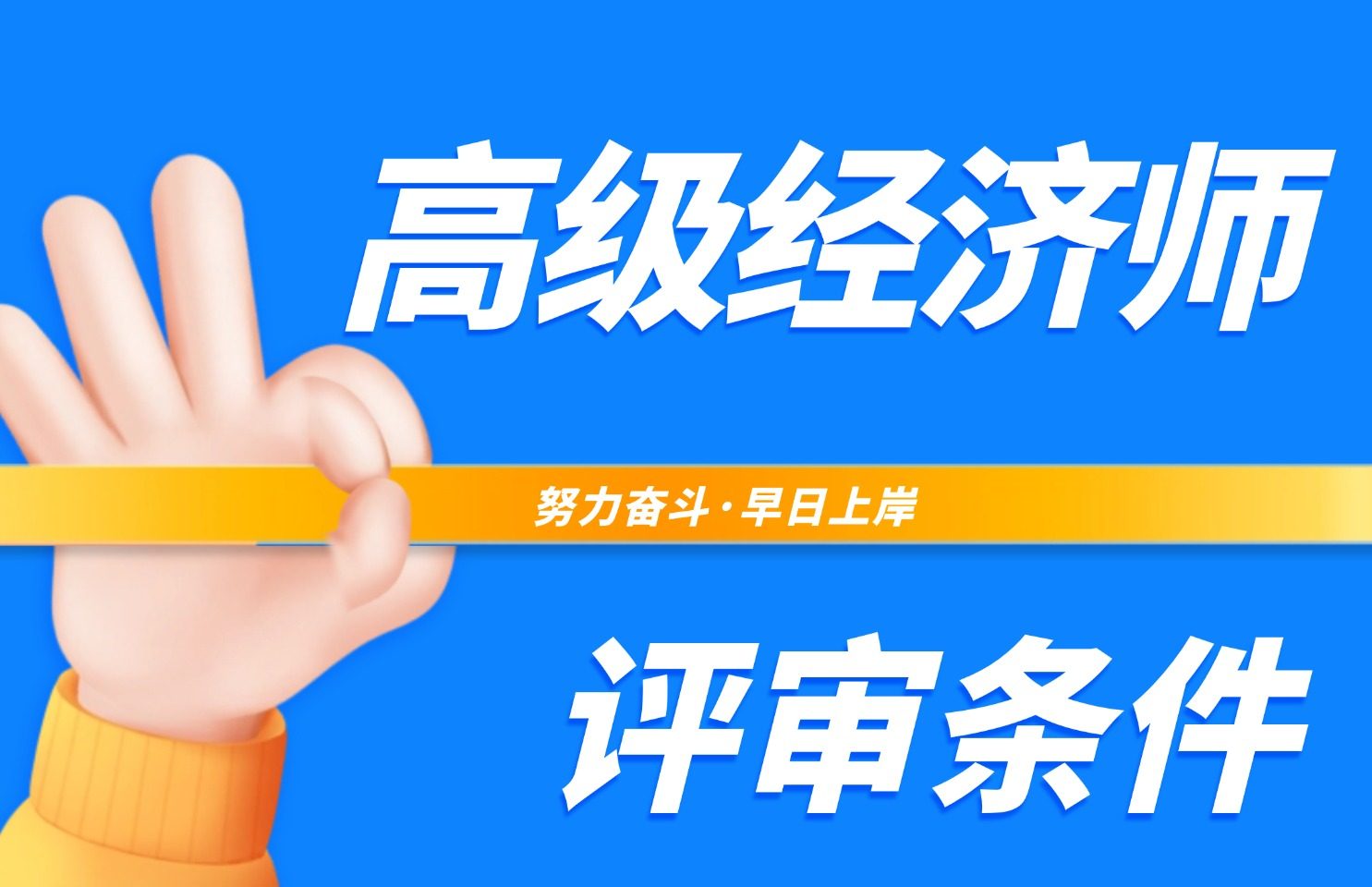 浙江省高级经济师资格评价条件