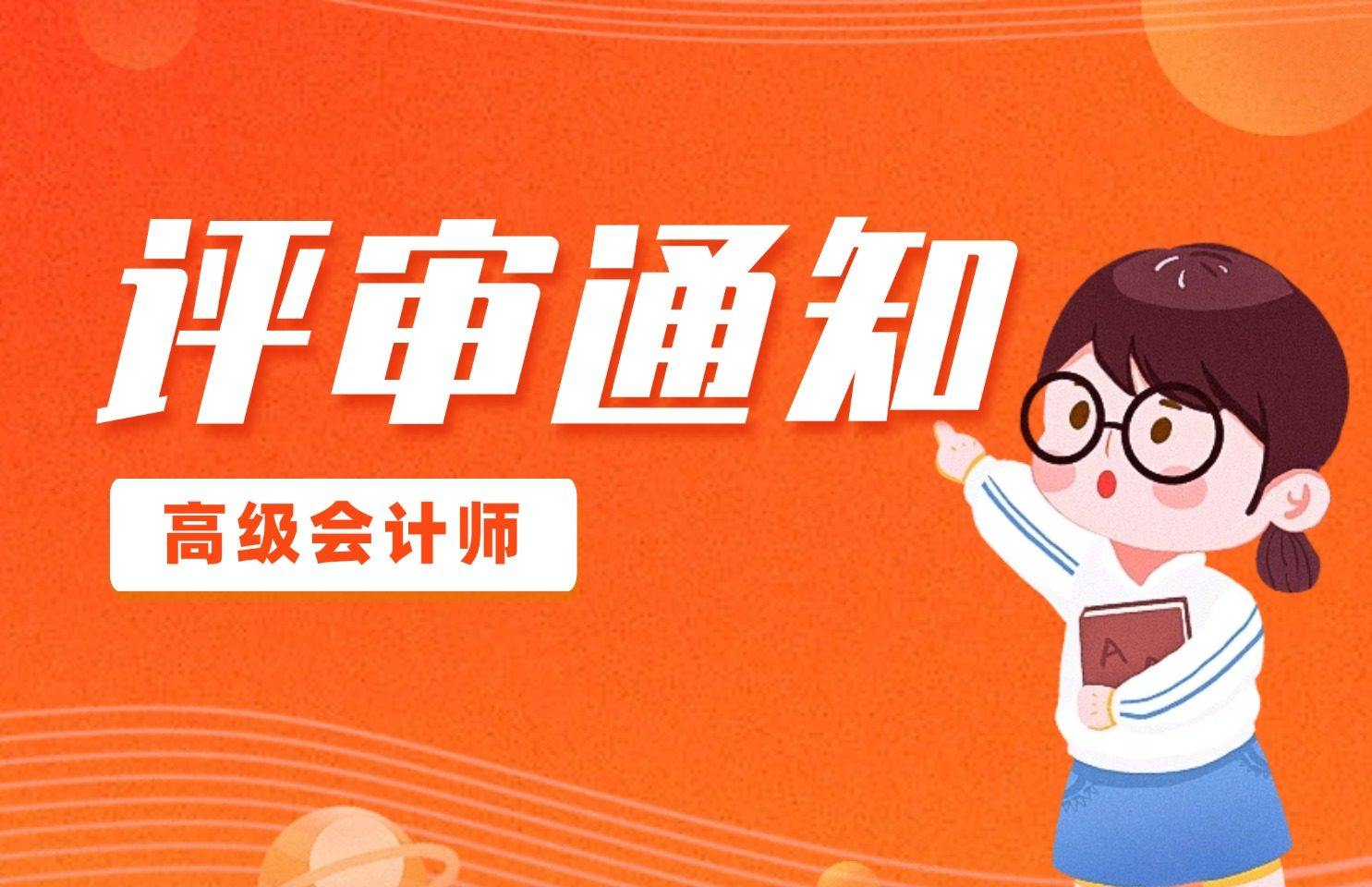 2026年江苏省高级会计师资格评审申报工作的通知 申报时间：2026年5月25日9:00至6月26日17:00