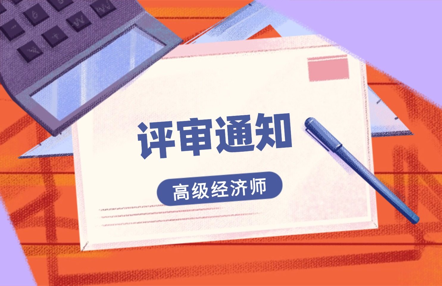 2026年度浙江省正高级经济师和高级经济师评审申报通知  个人申报2026年5月7日至7月20日