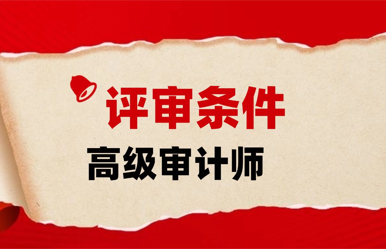 湖南省高级审计师职称申报评价办法（试行）