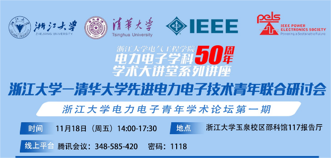 202211清华大学-浙江大学先进电力电子技术联合研讨会
