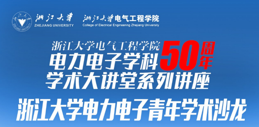 202210浙江大学电力电子青年学术沙龙